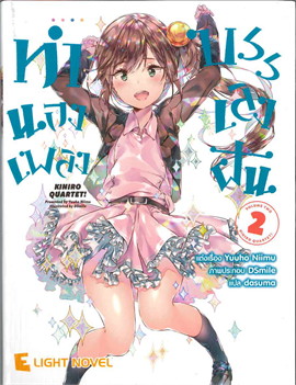 [DEXPRESS] ทำนองเพลงบรรเลงฝัน เล่ม 2