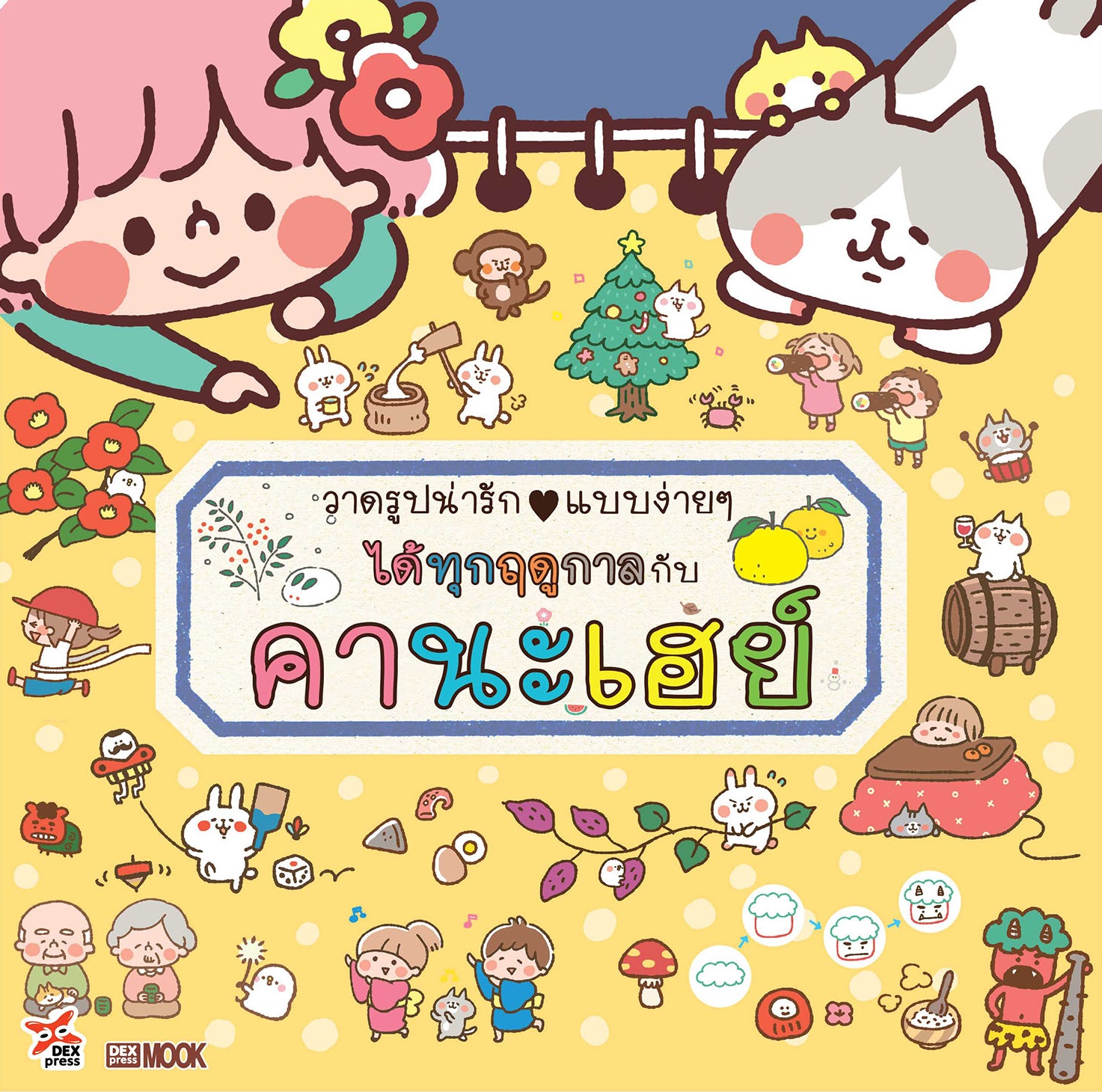 [DEXPRESS] วาดรูปน่ารักแบบง่ายๆ ได้ทุกฤดูกาลกับคานะเฮย์