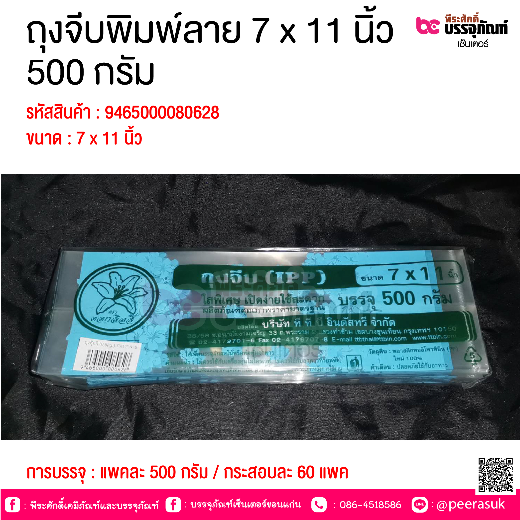 ถุงจีบพิมพ์ลาย 7 x 11 นิ้ว 500 กรัม @ การบรรจุ : แพคละ 500 กรัม / กระสอบละ 60 แพค