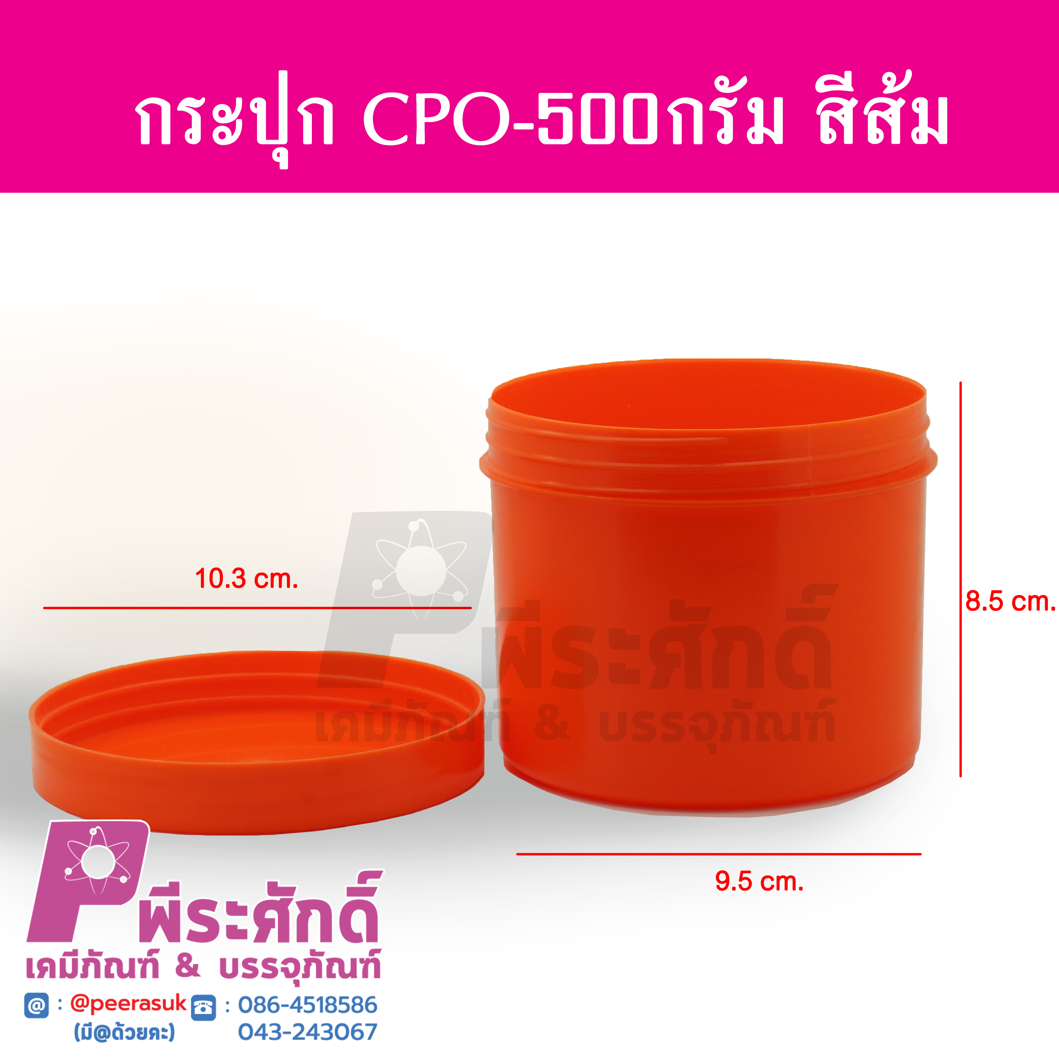 กระปุก CPO 500 กรัม สีส้ม