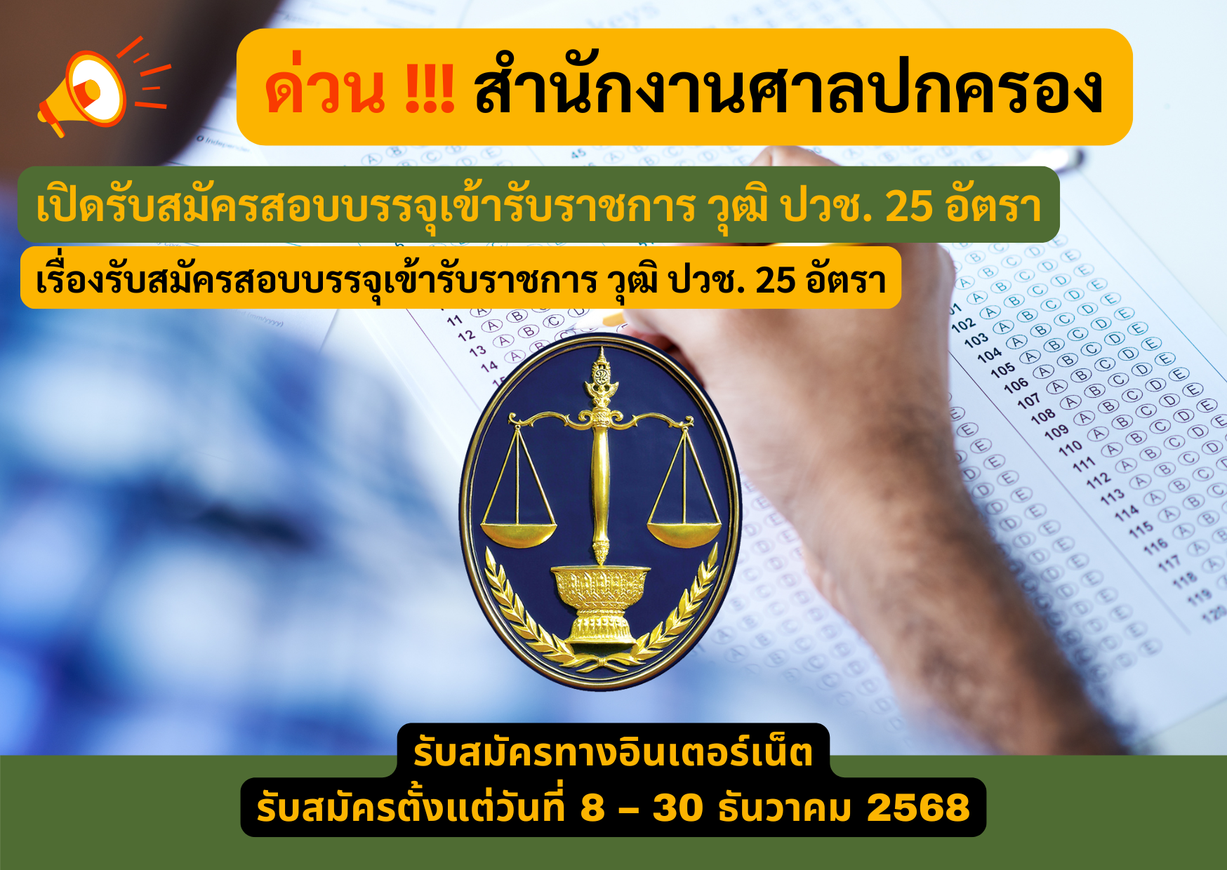 สำนักงานศาลปกครอง รับสมัครสอบบรรจุเข้ารับราชการ วุฒิ ปวช. 25 อัตรา รับสมัคร 8 – 30 ธันวาคม 2568