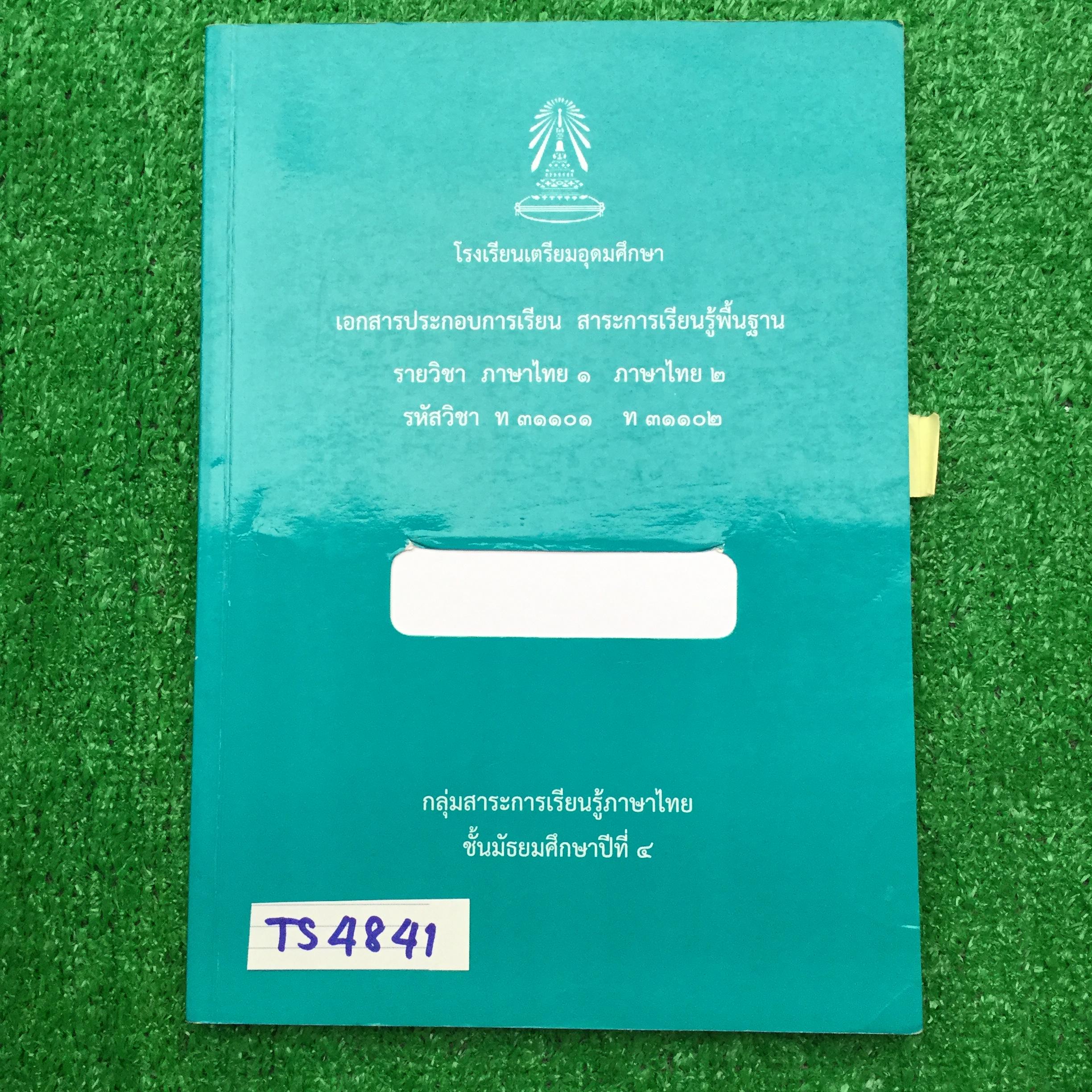 TS4841 [โรงเรียนเตรียมอุดม:กลุ่มสาระการเรียนรู้ภาษาไทย] แบบฝึกหัดเสริมการเรียนรู้ภาษาไทย ม.4 มีทั้งเนื้อหาและโจทย์แบบฝึกหัดทั้งเขียนและตัวเลือก มีไฮไลท์จดและทำโจทย์เกือบทั้งเล่ม มีไม่ได้ทำบ้างเล็กน้อย และไม่มีเฉลยให้ หนังสือ 168 หน้า ขาย 450฿