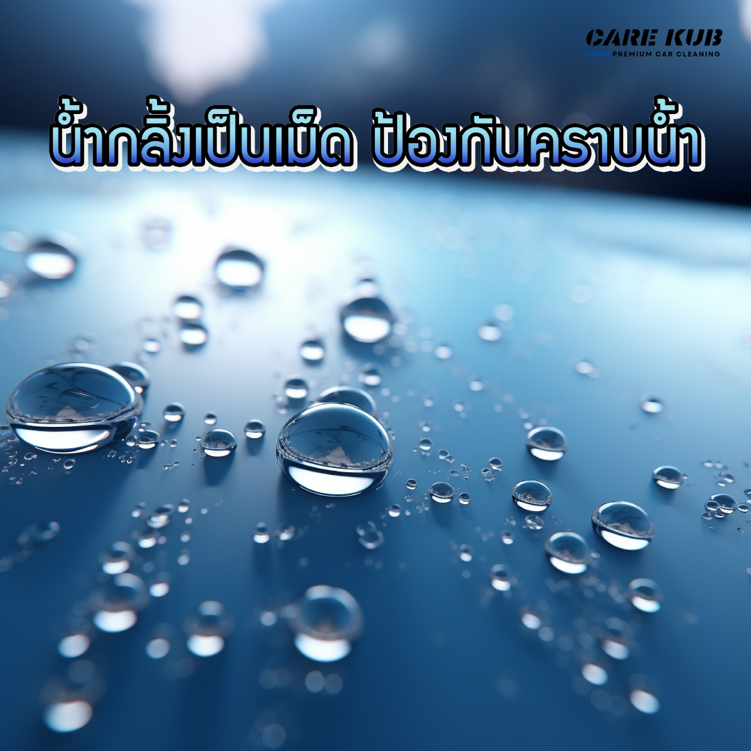 CARE KUB สเปรย์เคลือบเงารถยนต์ Hydrophobic Ceramic Coating Spray เพิ่มความเงาแบบเคลือบแก้ว ผิวลื่น น้ำกลิ้งเป็นเม็ด กลิ่นช็อกโกแลตฟัดจ์ ขนาด 500 ML