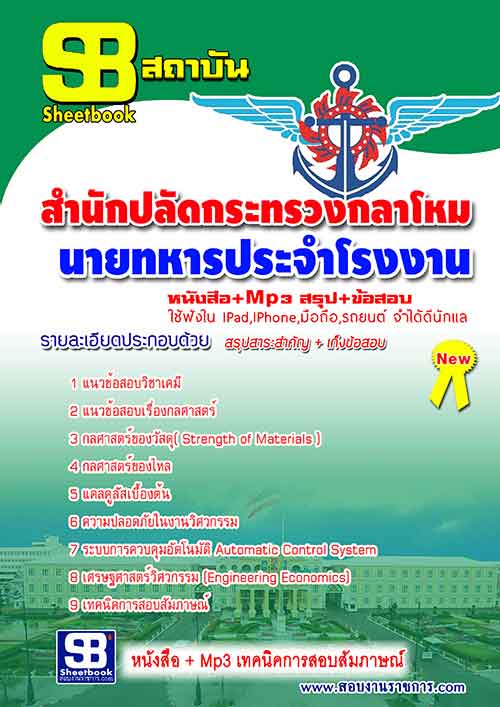 แนวข้อสอบ นายทหารประจําโรงงาน สำนักปลัดกระทรวงกลาโหม อัปเดตใหม่ 2567