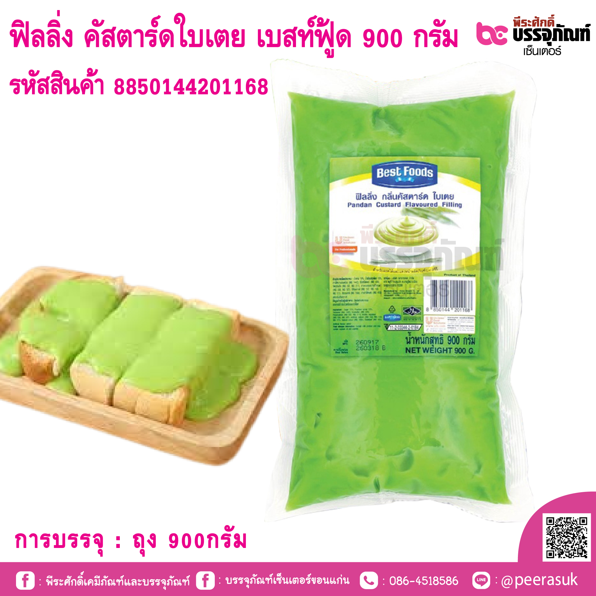 ฟิลลิ่ง คัสตาร์ดใบเตย เบสท์ฟู้ด 900 กรัม