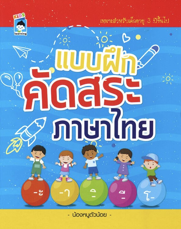 แบบฝึกคัดสระ ภาษาไทย