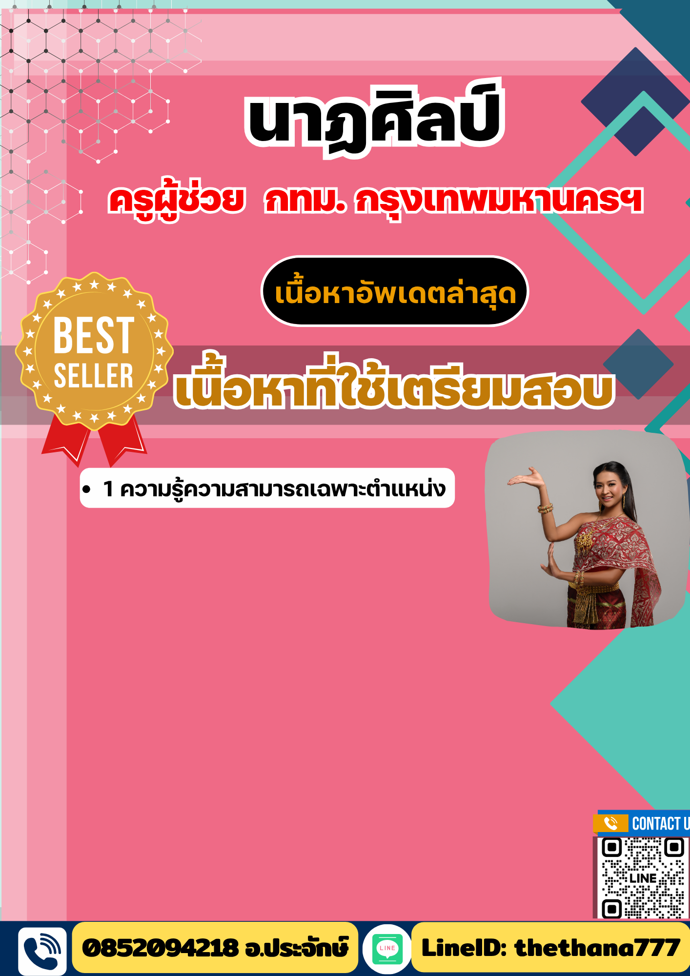 แนวข้อสอบ ครูผู้ช่วย นาฏศิลป์ กทม กรุงเทพมหานครฯ 2568