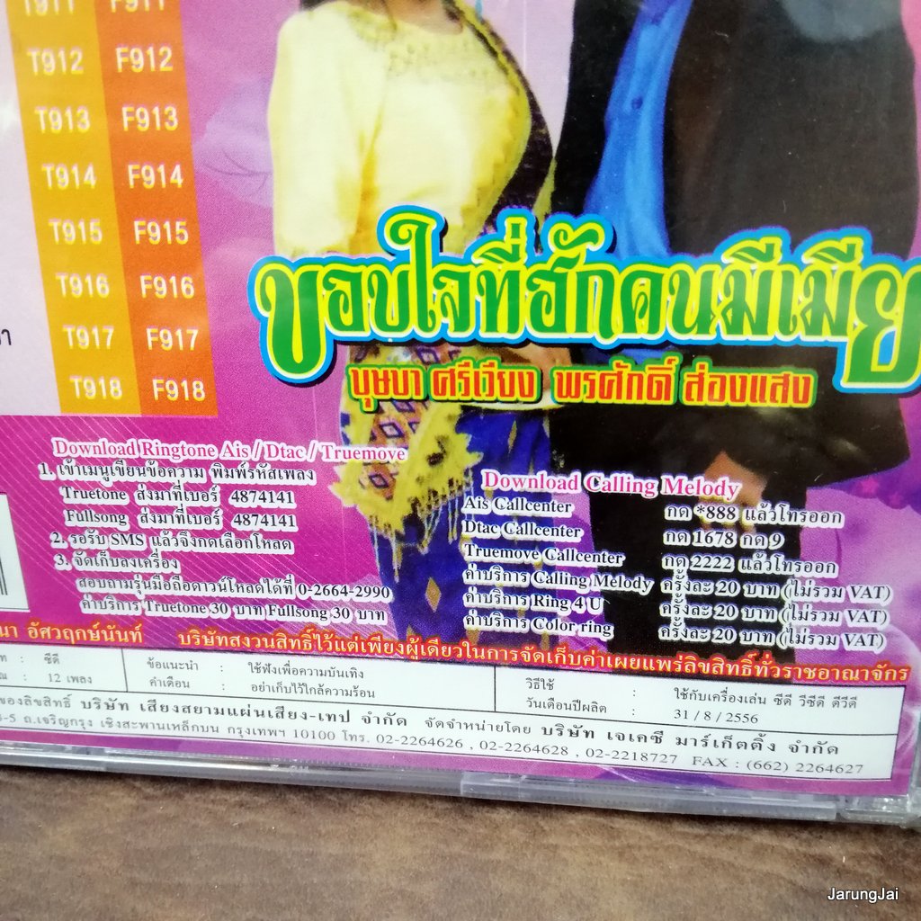 cd พรศักดิ์ ส่องแสง ขอบใจที่ฮักคนมีเมีย บุษบา ศรีเวียง วอนผีปู่ตา รักแท้แพ้แม่น้อง audio cd jkc