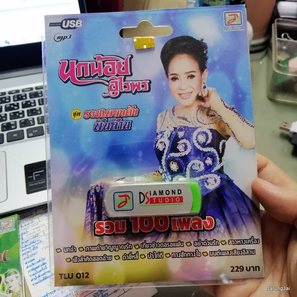 usb นกน้อย อุไรพร รวมเพลงดังพันล้าน นกจ๋า ภาพถ่ายวิญญาณรัก เกี่ยวข้าวดอรอแฟน mp3 usb tl