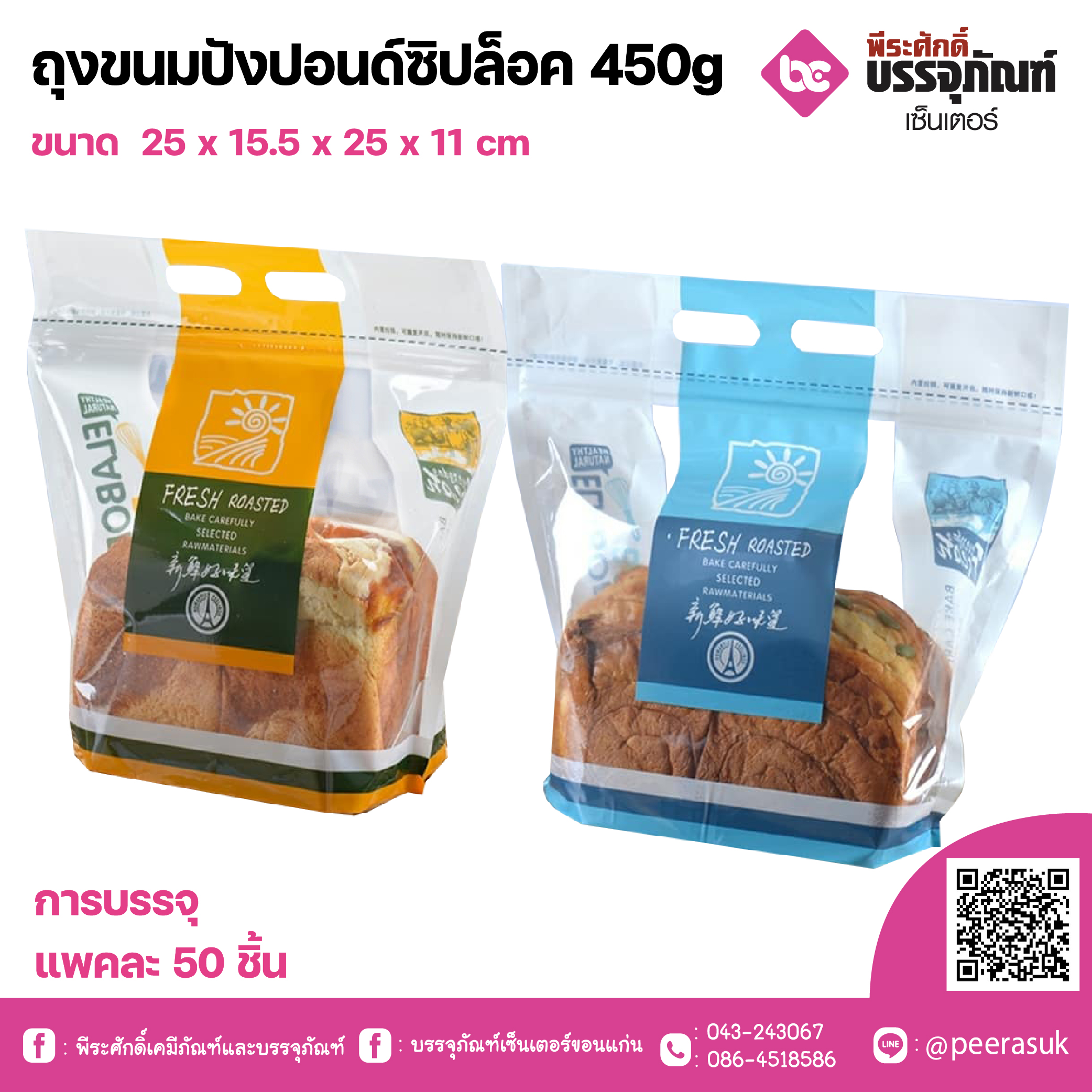 ถุงขนมปังปอนด์แบบซิปล็อค 450g.