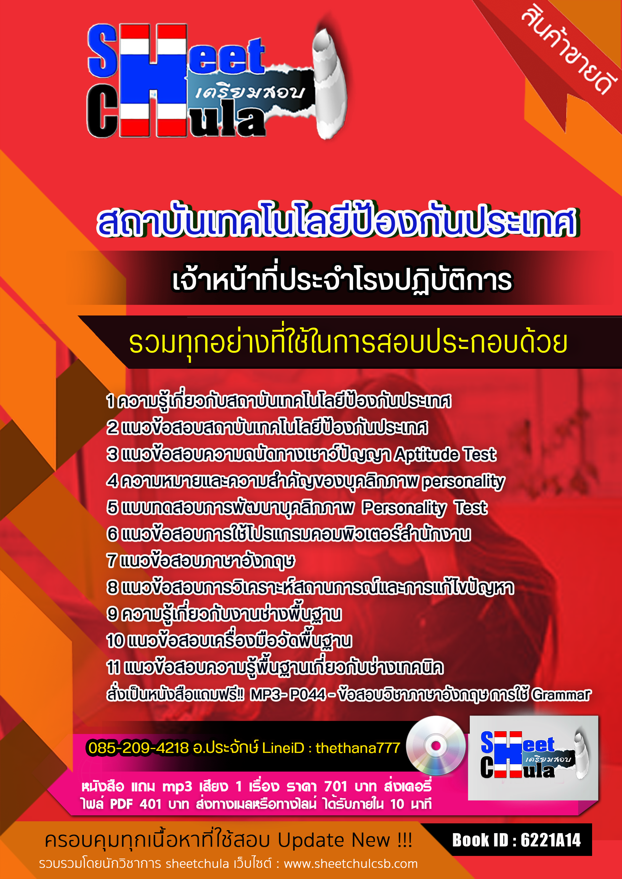 หนังสือสอบ เจ้าหน้าที่ประจำโรงปฏิบัติการ สถาบันเทคโนโลยีป้องกันประเทศ อัปเดตใหม่ 2567