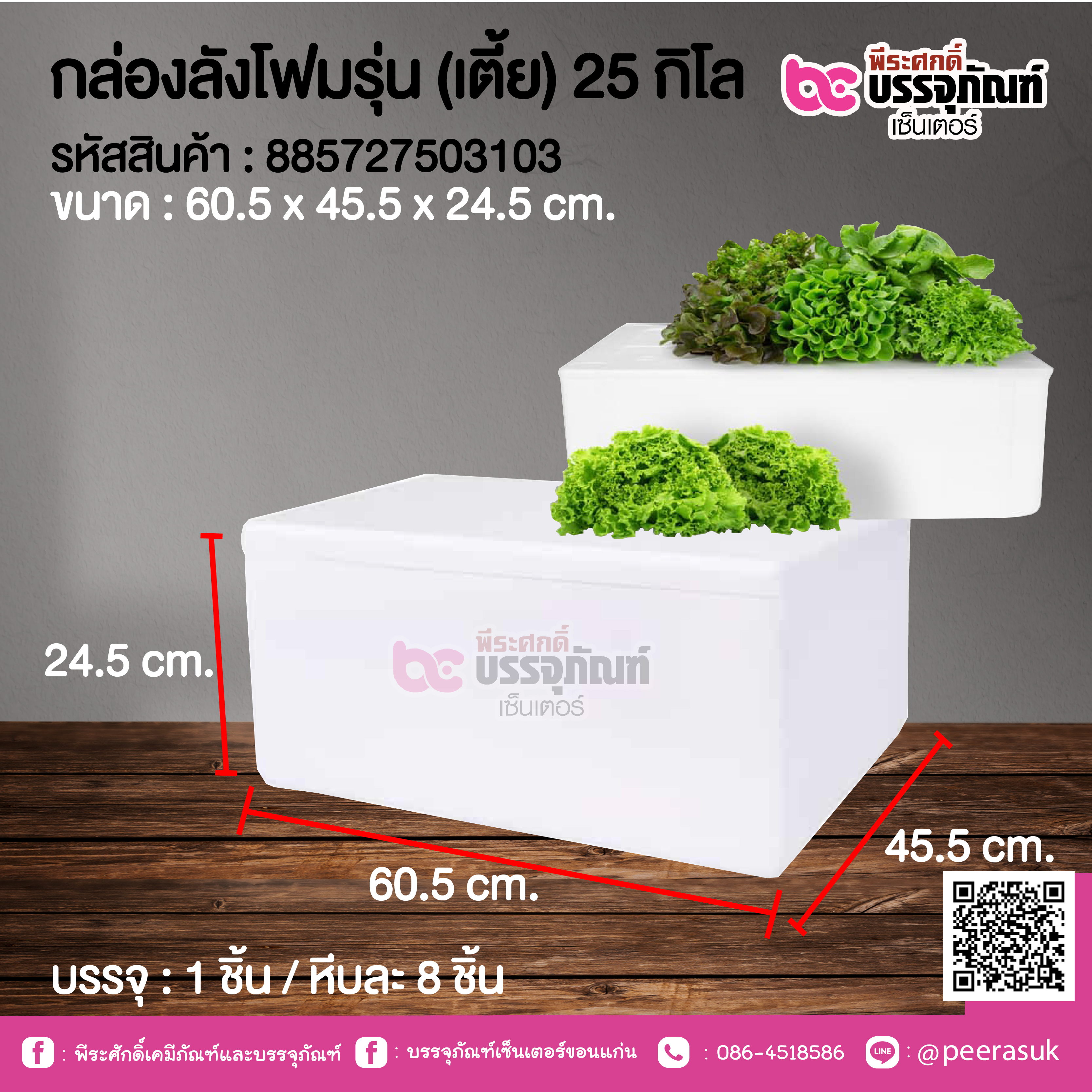 กล่องลังโฟมรุ่น (เตี้ย) 25 กิโล @ 1 ชิ้น / หีบละ 8 ชิ้น