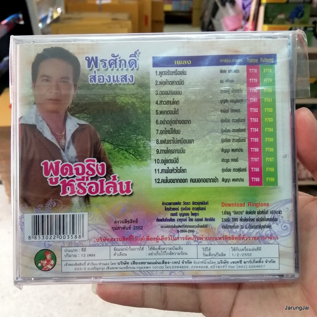 cd พรศักดิ์ ส่องแสง พูดจริงหรือเล่น พ่อค้าตลาดนัด ดอยนางนอน สาวสามโคก audio cd jkc