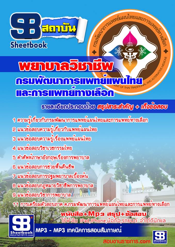 แนวข้อสอบ พยาบาลวิชาชีพ กรมพัฒนาการแพทย์แผนไทยและการแพทย์ทางเลือก อัปเดตใหม่ 2568