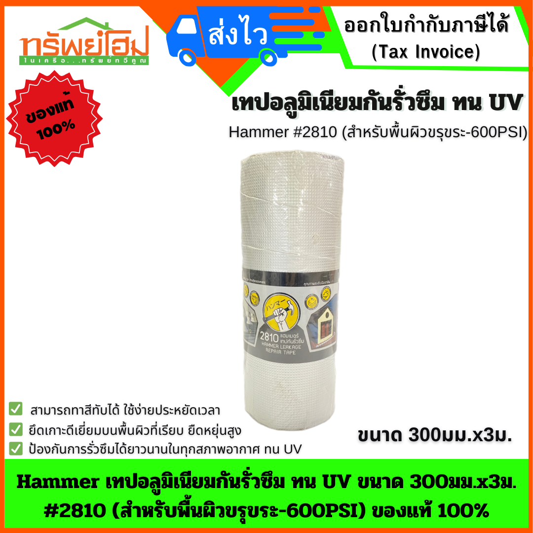 Hammer เทปอลูมิเนียมกันรั่วซึม ทน UV ขนาด 300มม.x3ม. #2810 (สำหรับพื้นผิวขรุขระ-600PSI) ของแท้ 100%