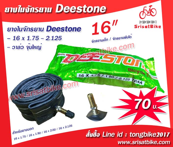 ยางในจักรยาน 16 x 1.75 - 2.125 Deestone