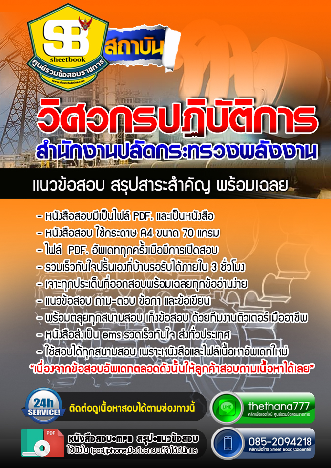 แนวข้อสอบ วิศวกรปฏิบัติการ สำนักงานปลัดกระทรวงพลังงาน อัปเดต 2568