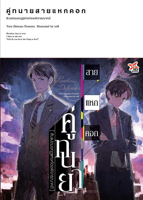 [DEXPRESS] คู่ทนายสายแหกคอก เล่ม 1 สิบแปดมงกุฎแห่งห้องพิจารณาคดี