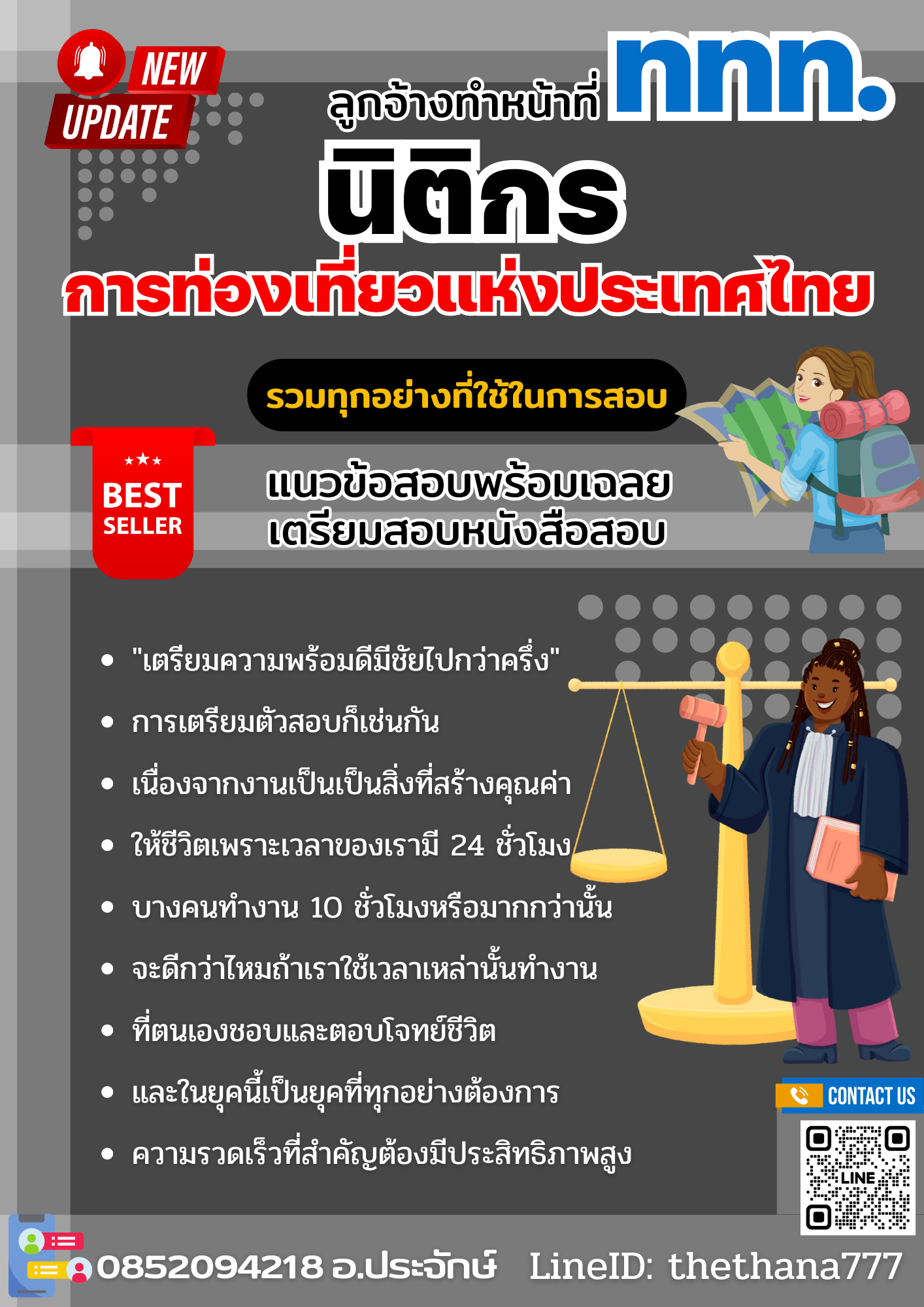 แนวข้อสอบ ลูกจ้างทำหน้าที่นิติกร ปริญญาตรี (ระดับ 3) การท่องเที่ยวแห่งประเทศไทย 2568
