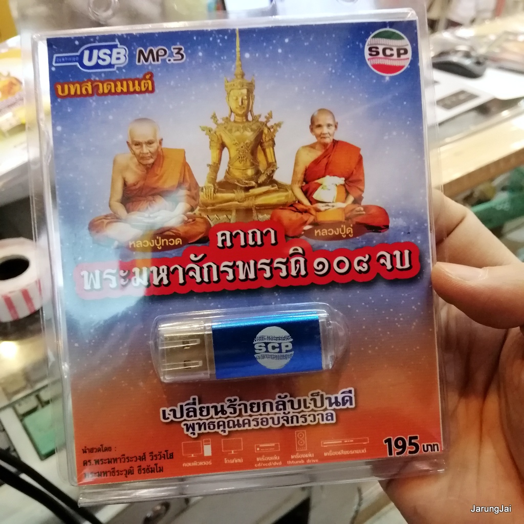 usb บทสวดมนต์ คาถาพระมหาจักรพรรดิ 108 จบ หลวงปู่ทวด หลวงปู่ดู่ บทแผ่นส่วนกุศล mp3 usb scp 147