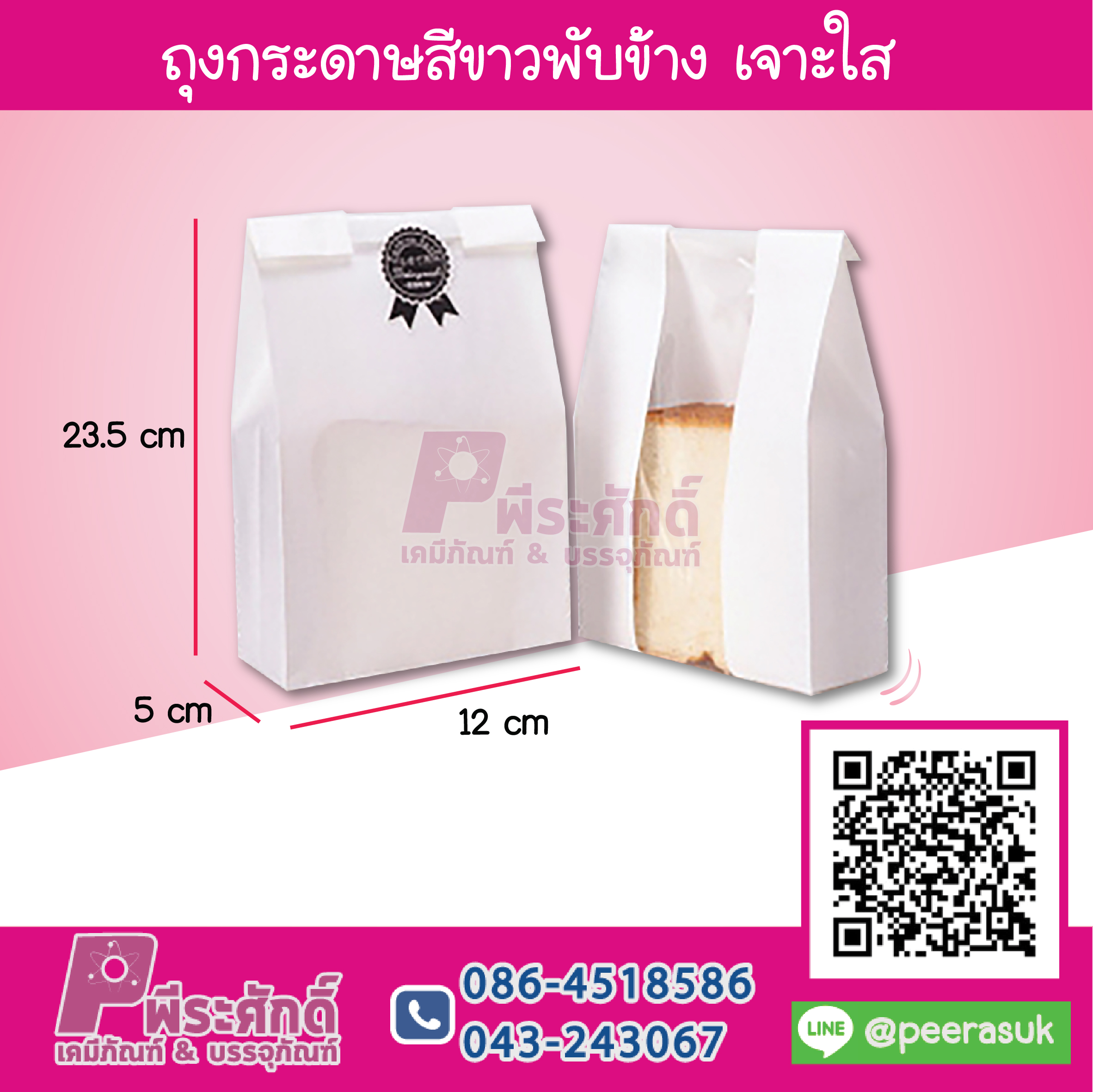 ถุงกระดาษสีขาวพับข้าง เจาะใส 12x23.5x5 ซม.