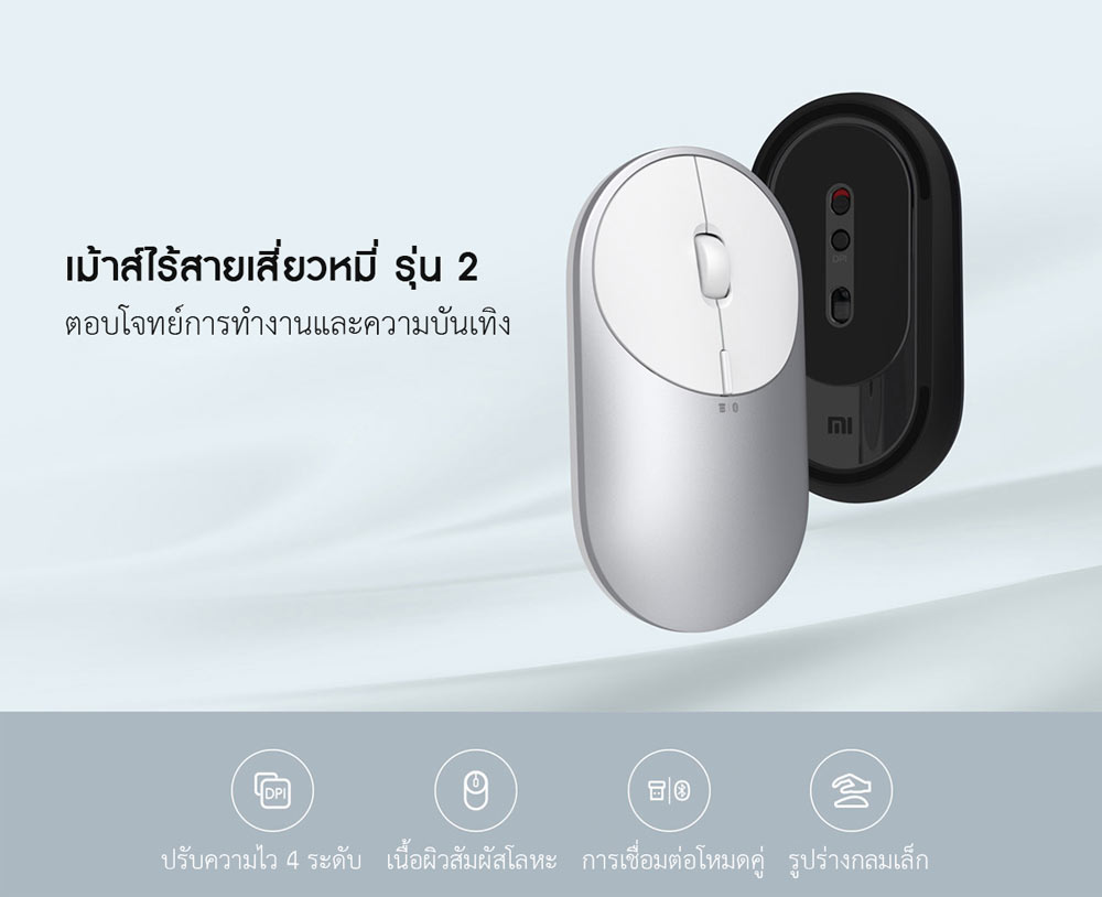 Xiaomi Portable Mouse 2- เม้าส์ไร้สายเสี่ยวหมี่ รุ่น 2