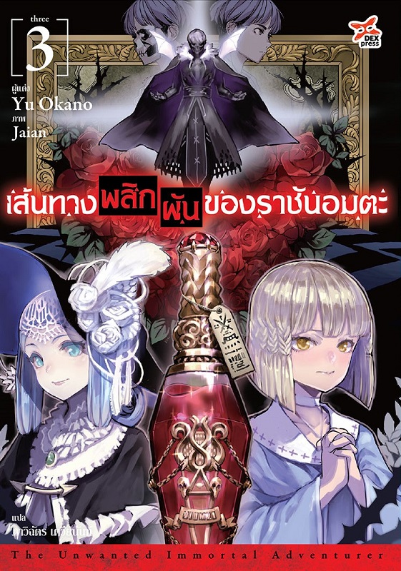 [DEXPRESS] เส้นทางพลิกผันของราชันอมตะ เล่ม 3