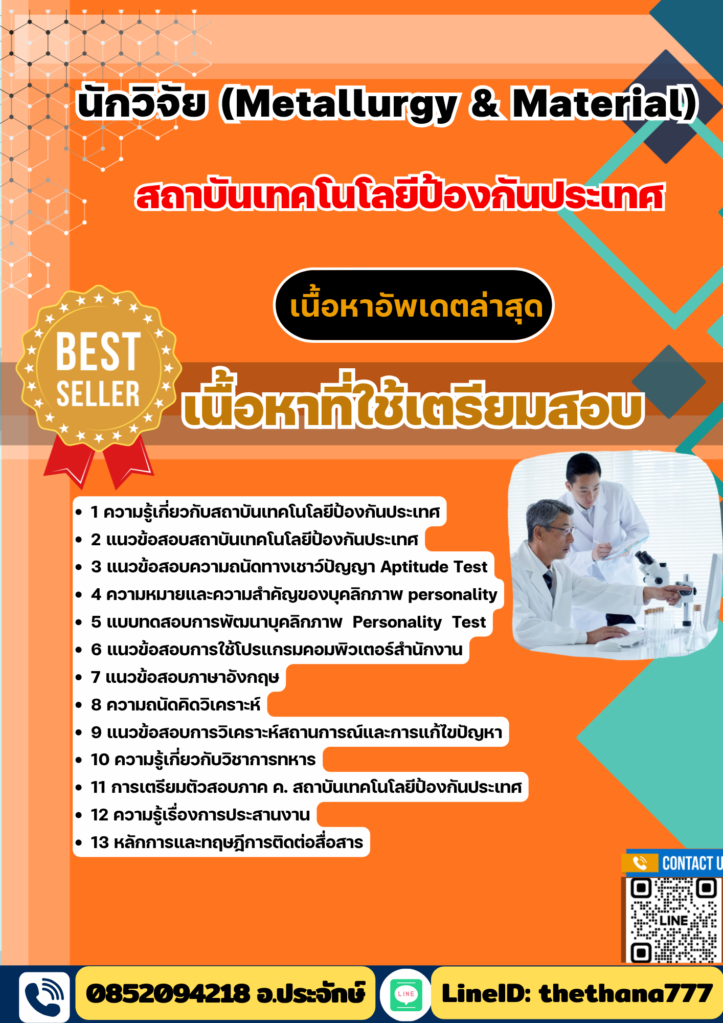แนวข้อสอบ นักวิจัย (Metallurgy & Material) สถาบันเทคโนโลยีป้องกันประเทศ 2568
