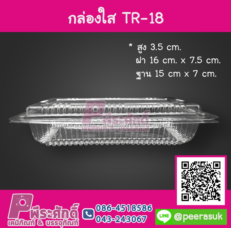 กล่องใส TR-18
