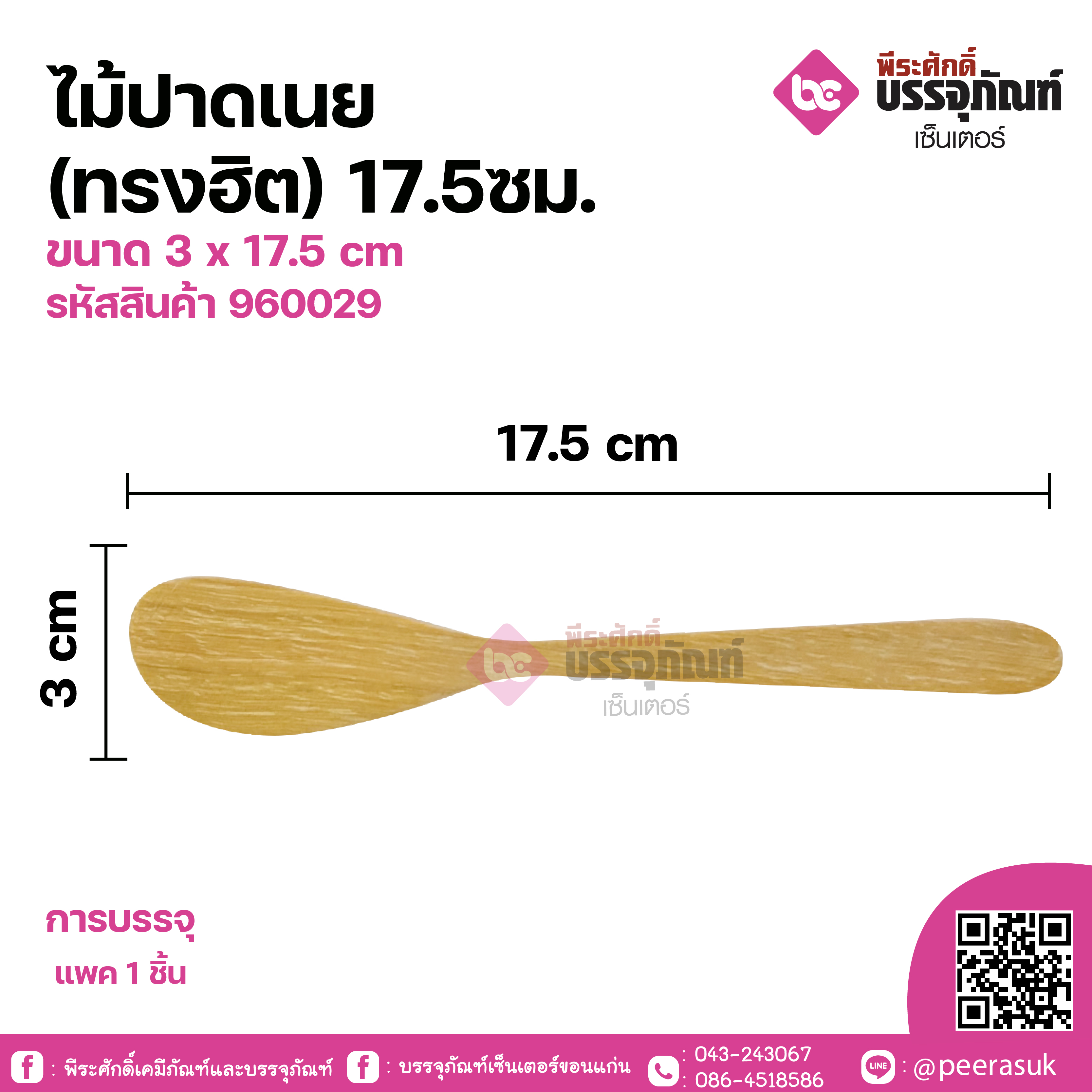 ไม้ปาดเนย (ทรงฮิต) 17.5ซม. ขนาด 3 x 17.5 cm จำนวน 1 ชิ้น