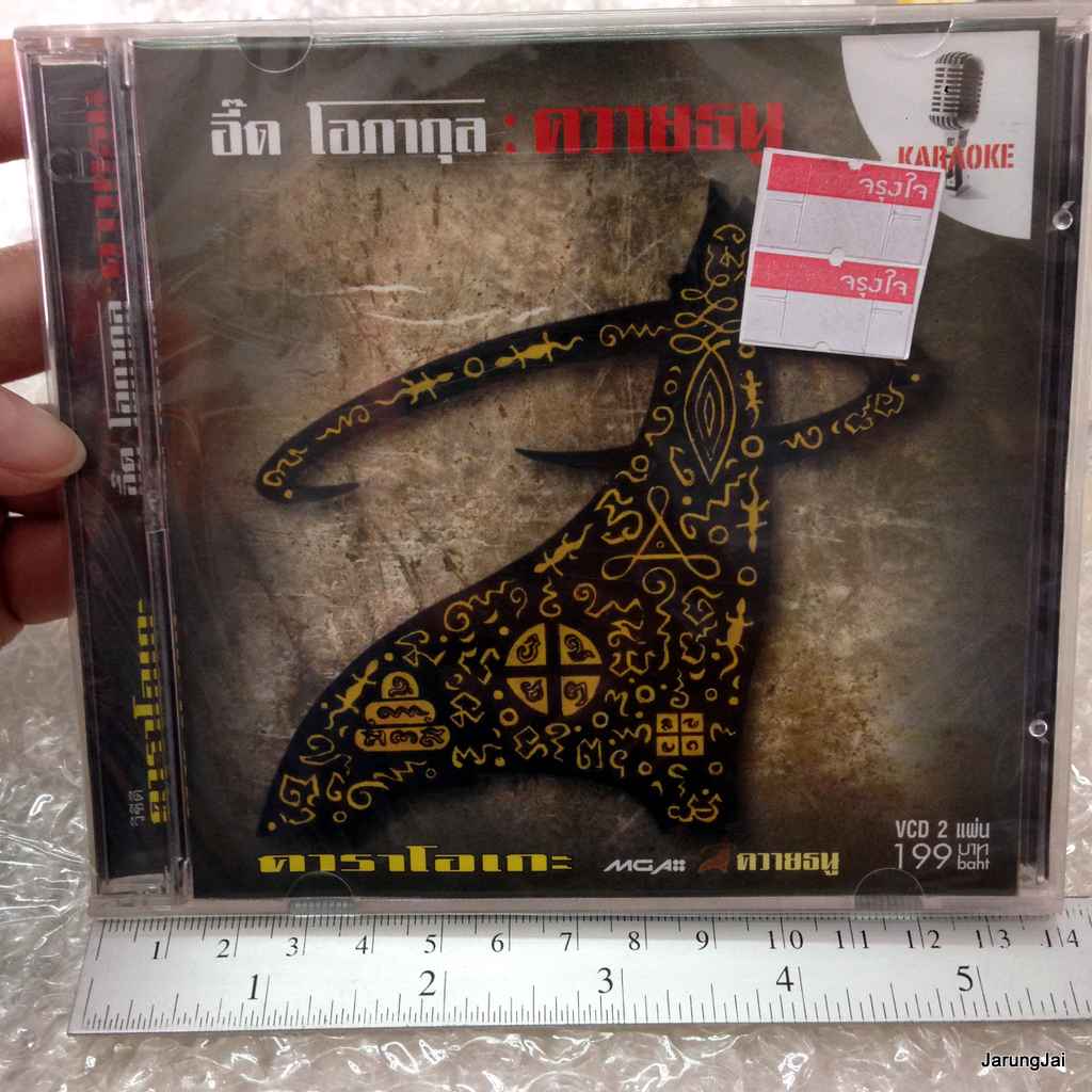 vcd อี๊ด โอภากุล คาราบาว อัลบั้ม ควายธนู karaoke vcd ประหลาด โง่เหยียบดาว แผ่นสะสม
