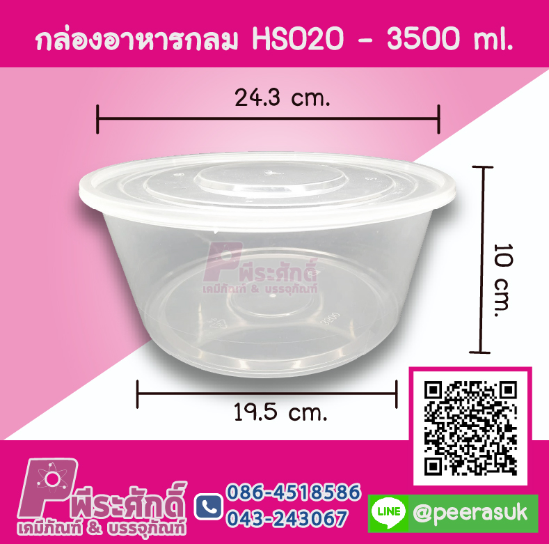 กล่องอาหารกลม HS020 - 3500 ml. แพค 10 ชิ้น