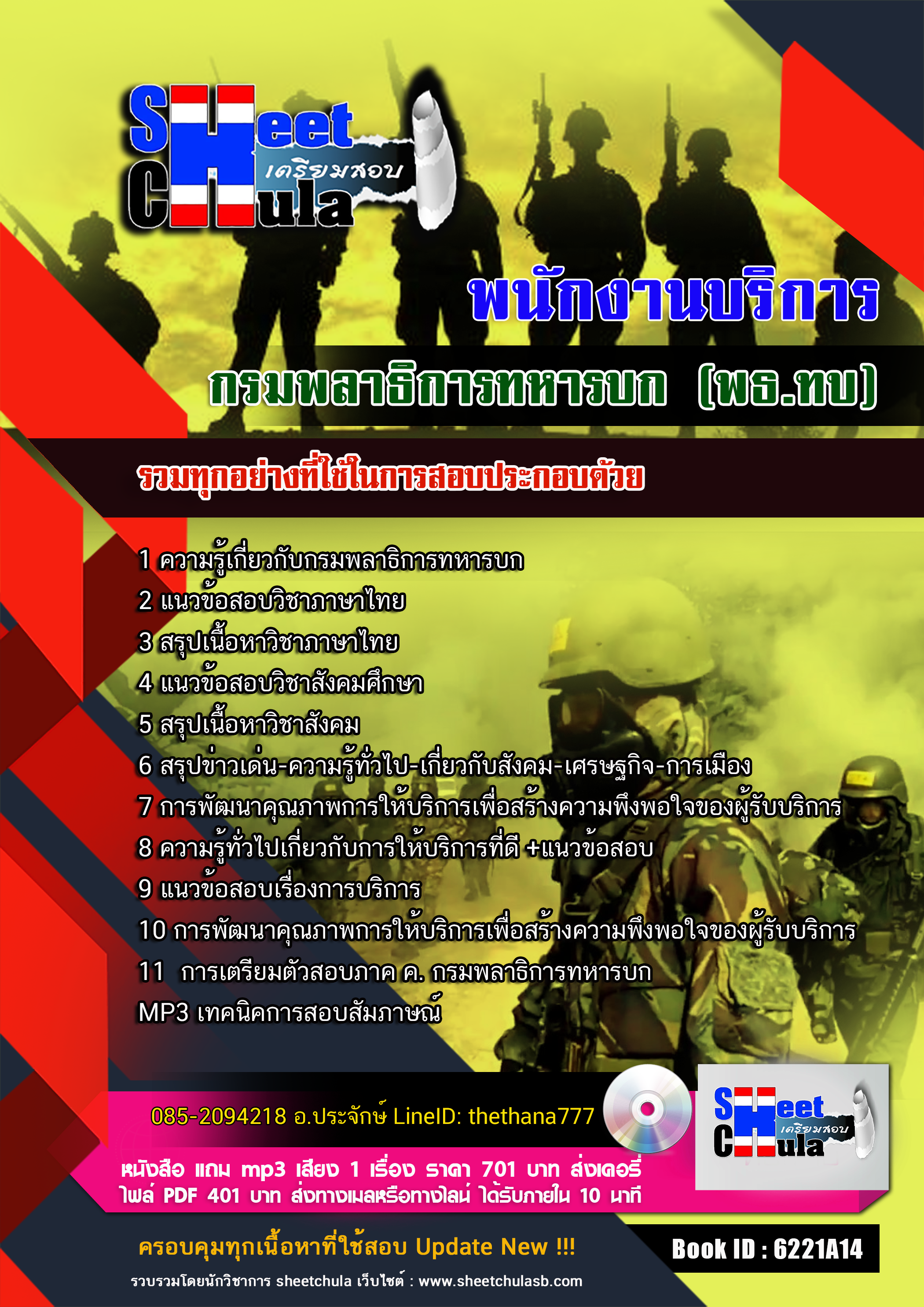แนวข้อสอบ พนักงานบริการ กรมพลาธิการทหารบก (พธ.ทบ) 2568