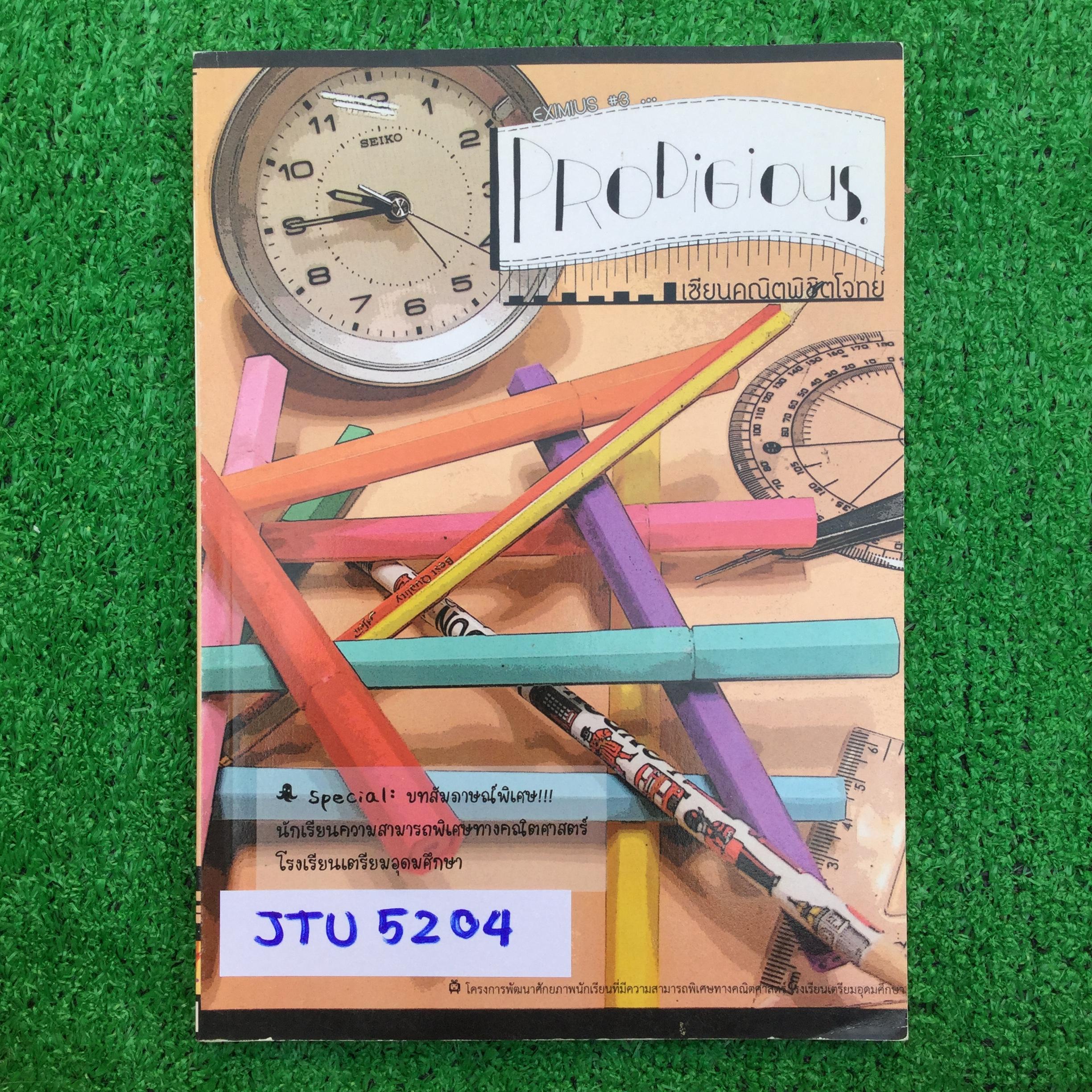 JTU5204 [นร.เตรียมอุดม] Prodigious เซียนคณิตพิชิตโจทย์ โจทย์พร้อมเฉลยละเอียด 7 ชุด ไม่มีรอยขีดเขียน หนังสือหายาก ขาย 650฿