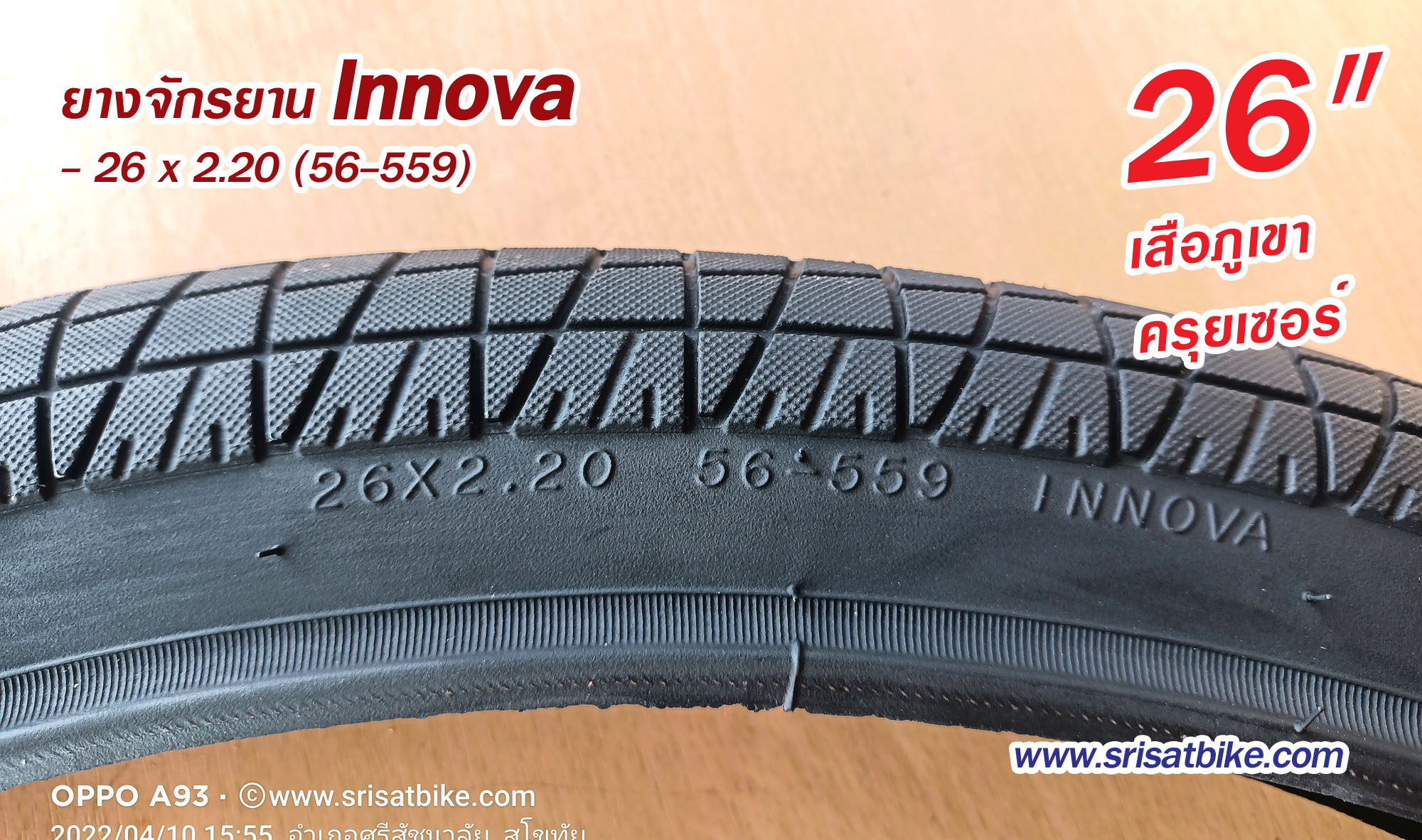 ยางจักรยาน Innova 26 x 2.20 (56-559) / 2 เส้น -- ส่งด่วน EMS --