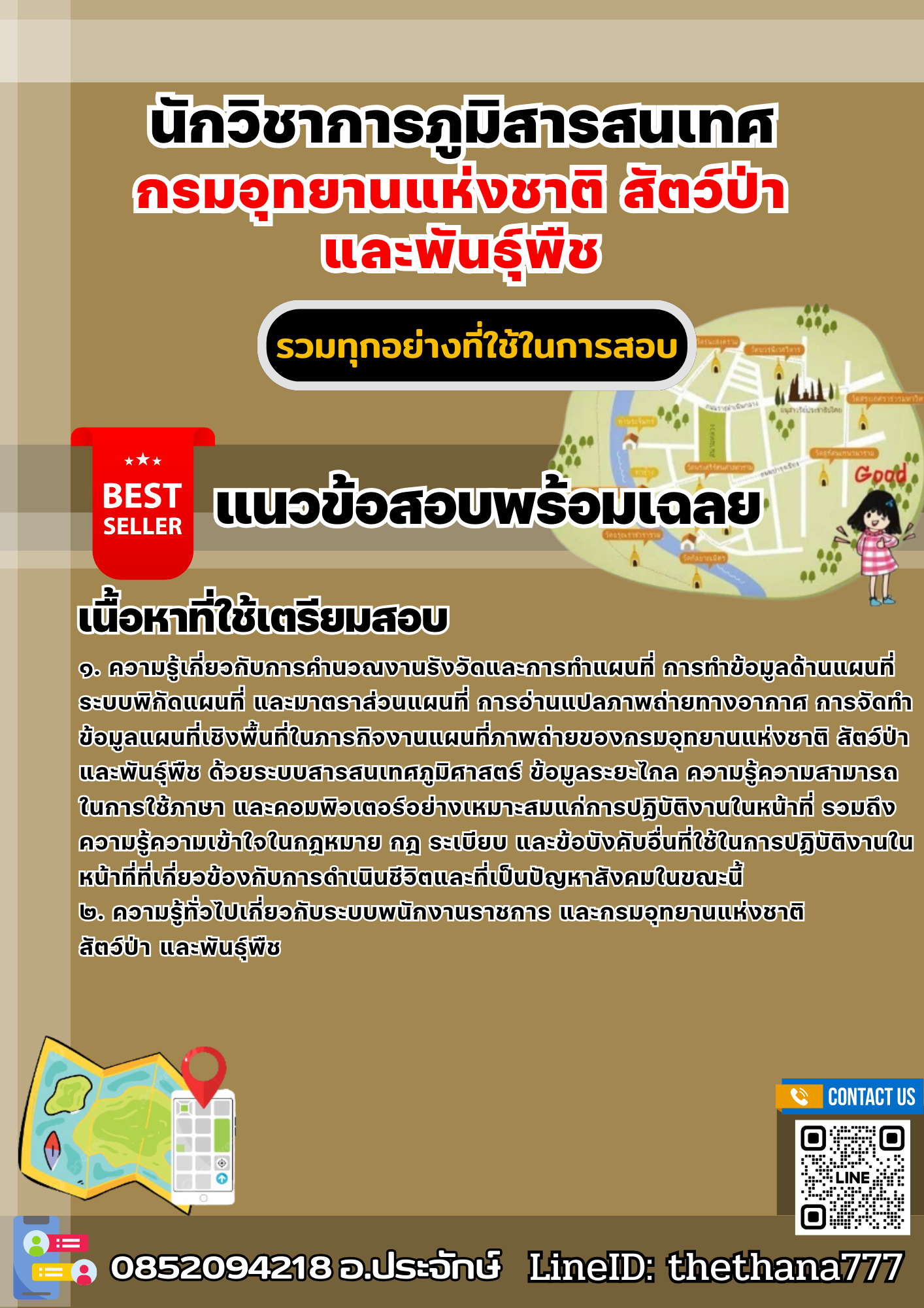 แนวข้อสอบนักวิชาการภูมิสารสนเทศ กรมอุทยานแห่งชาติ สัตว์ป่า และพันธุ์พืช 2568