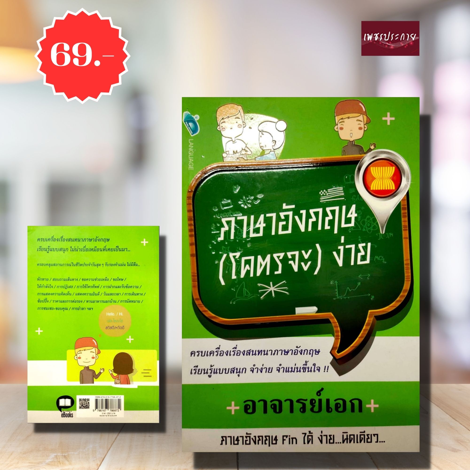 (พิเศษ 69.-)(จากปกติ250.-) ภาษาอังกฤษ (โคตรจะ) ง่าย