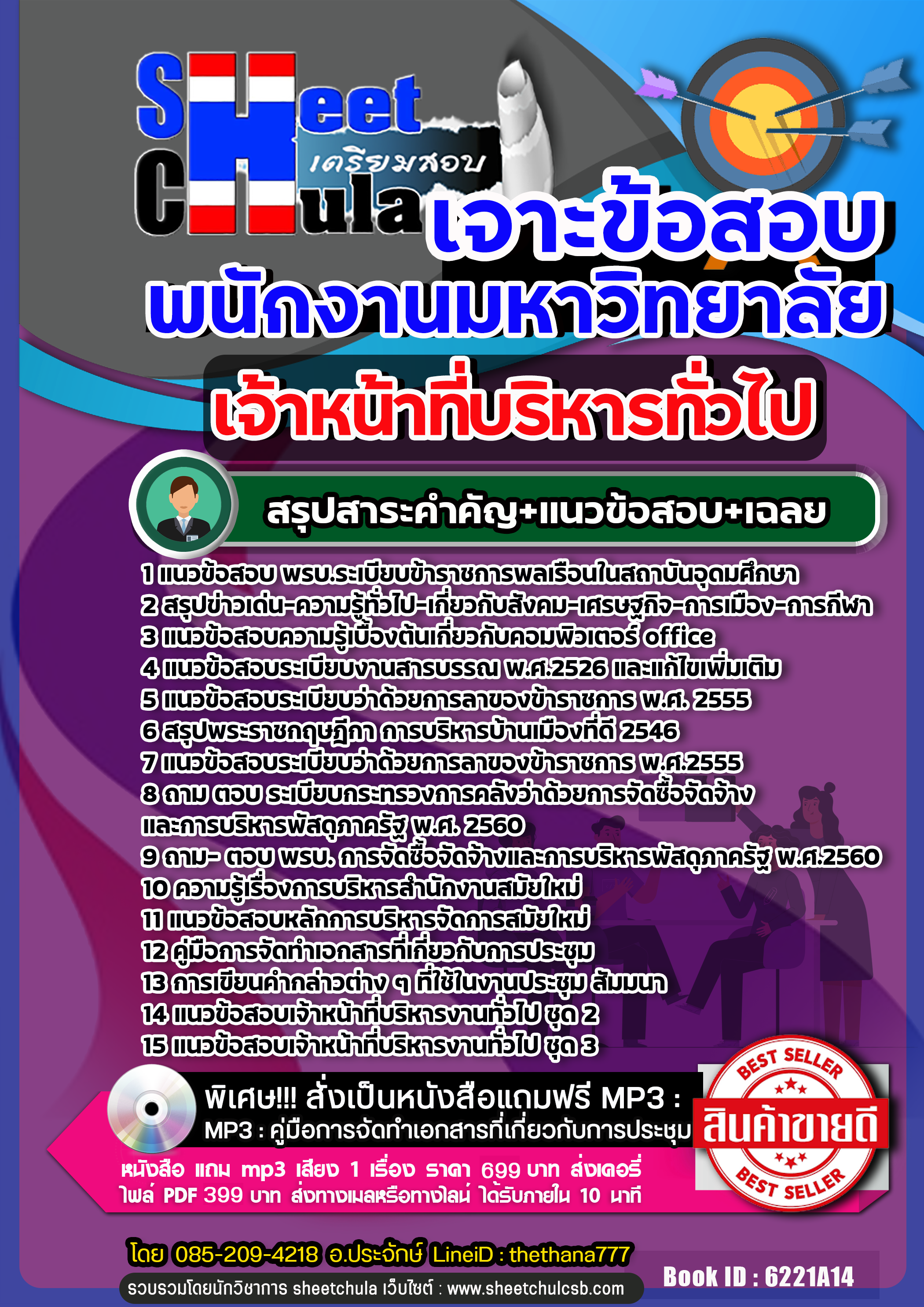 แนวข้อสอบ เจ้าหน้าที่บริหารทั่วไป พนักงานมหาวิทยาลัย NEW