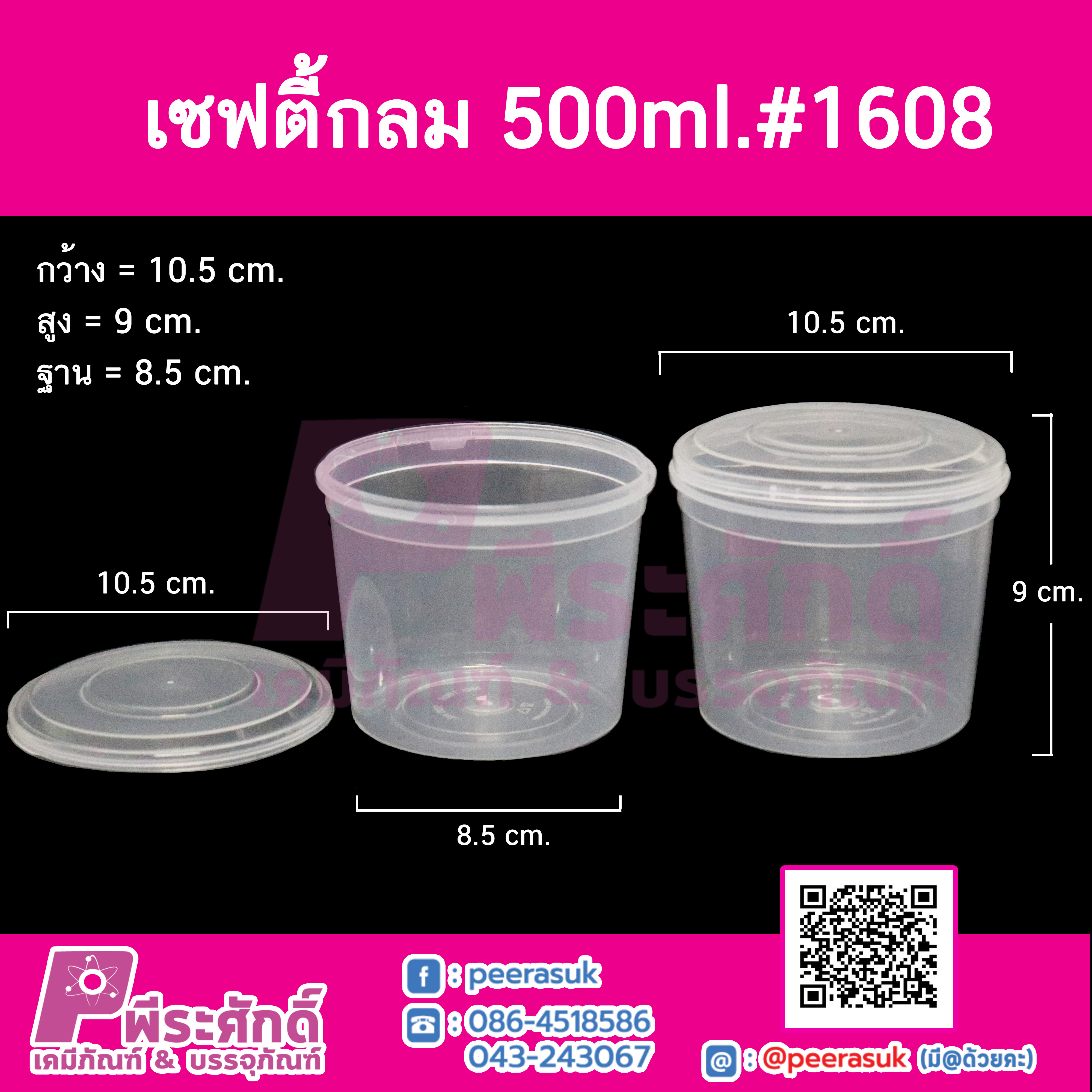 #1608 เซฟตี้กลม 500ml.(PK) @ แพคละ 25 ชิ้น / หีบละ 12 แพค (300 ชิ้น)