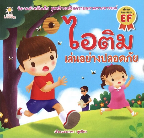 ไอติม เล่นอย่างปลอดภัย