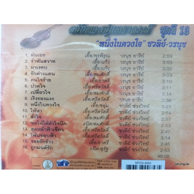 cd mt ตลับทองสุนทราภรณ์ ชุด 13 ชวลีย์-วรนุช หนึ่งในดวงใจ