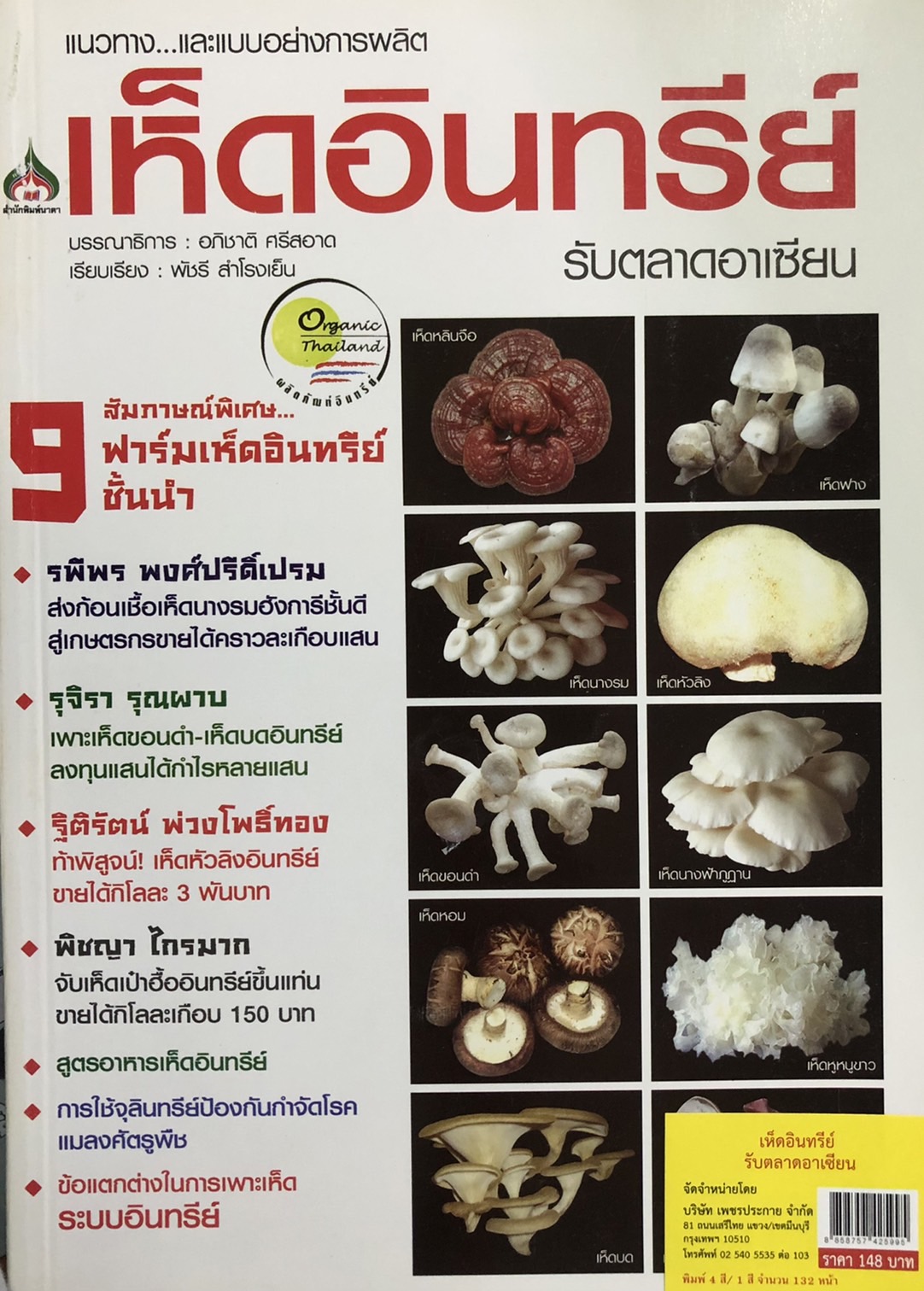 แนวทาง และแบบอย่างการผลิต เห็ดอินทรีย์ รับตลาดอาเซียน