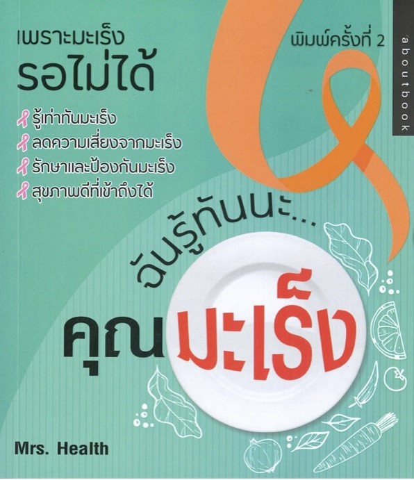 ฉันรู้ทันนะ...คุณมะเร็ง
