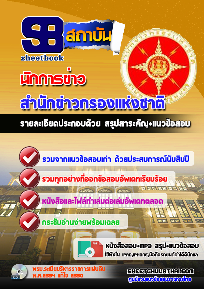 แนวข้อสอบนักการข่าว สำนักข่าวกรองแห่งชาติ 2568