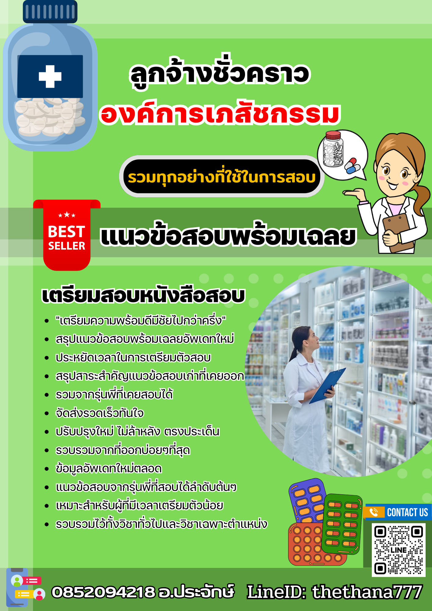 แนวข้อสอบลูกจ้างชั่วคราว องค์การเภสัชกรรม 2568