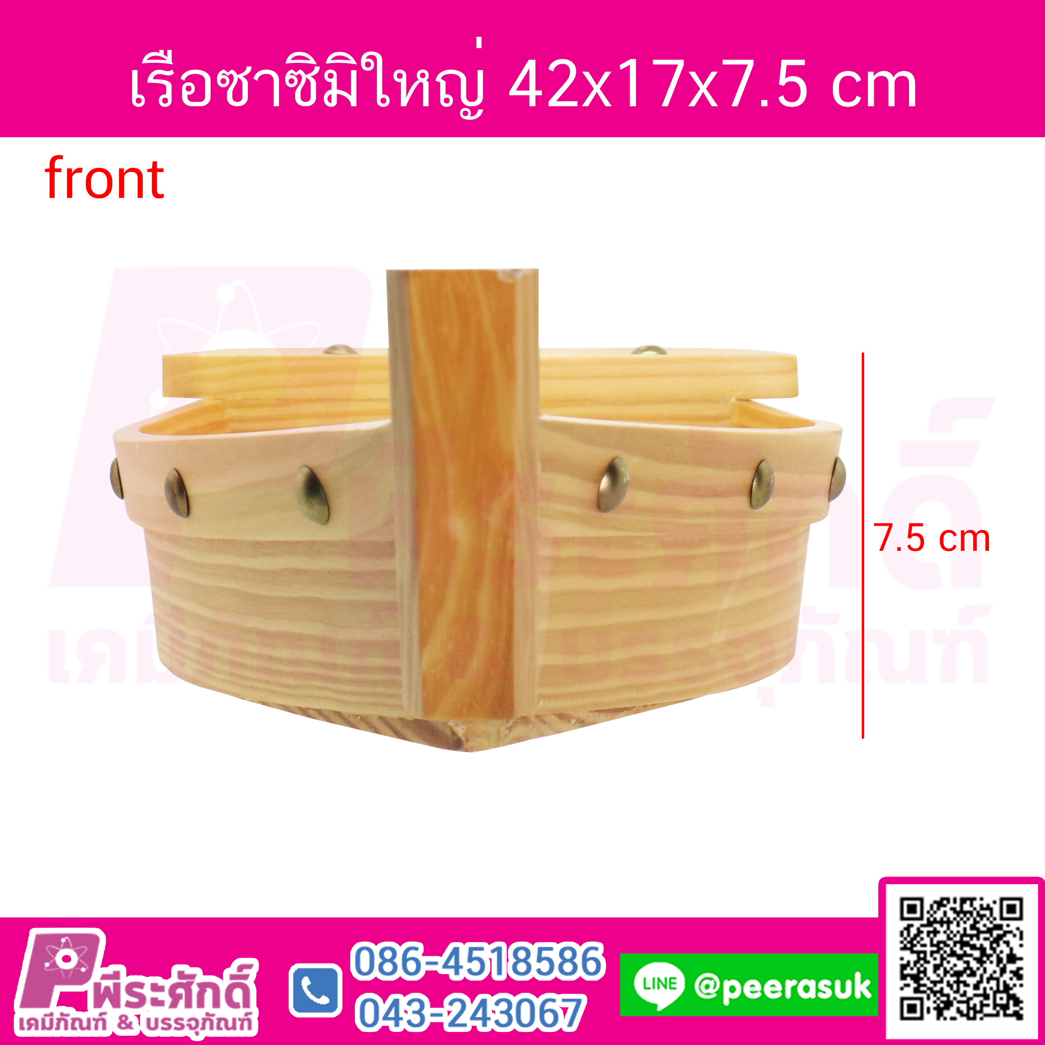 เรือไม้ซาซิมิ