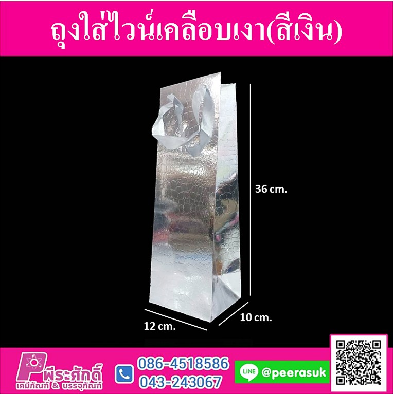 ถุงกระดาษใส่ไวน์เคลือบเงา สีเงิน @แพ็ค 12 ชิ้น