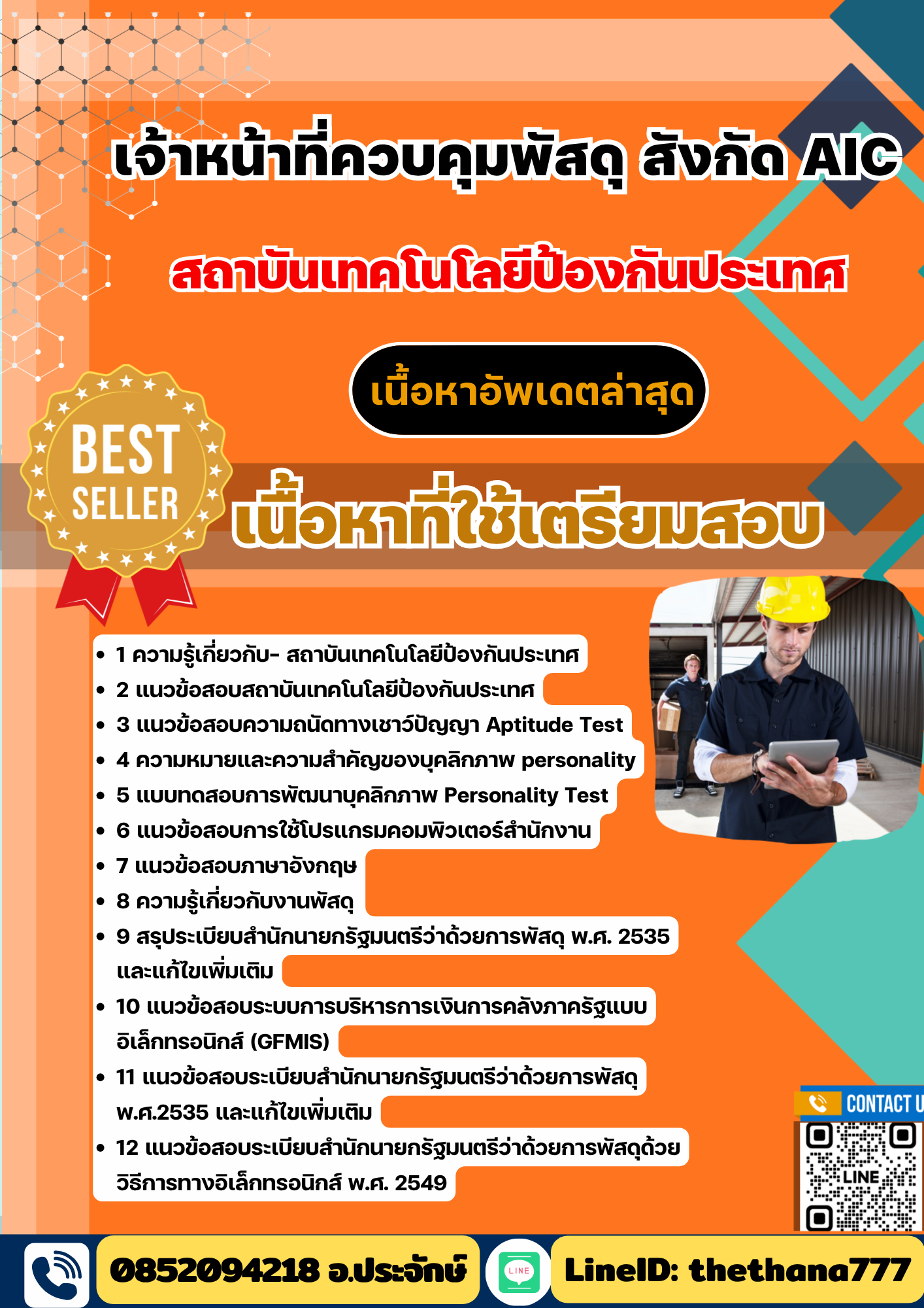 แนวข้อสอบ เจ้าหน้าที่ควบคุมพัสดุ สังกัด AIC สถาบันเทคโนโลยีป้องกันประเทศ 2568