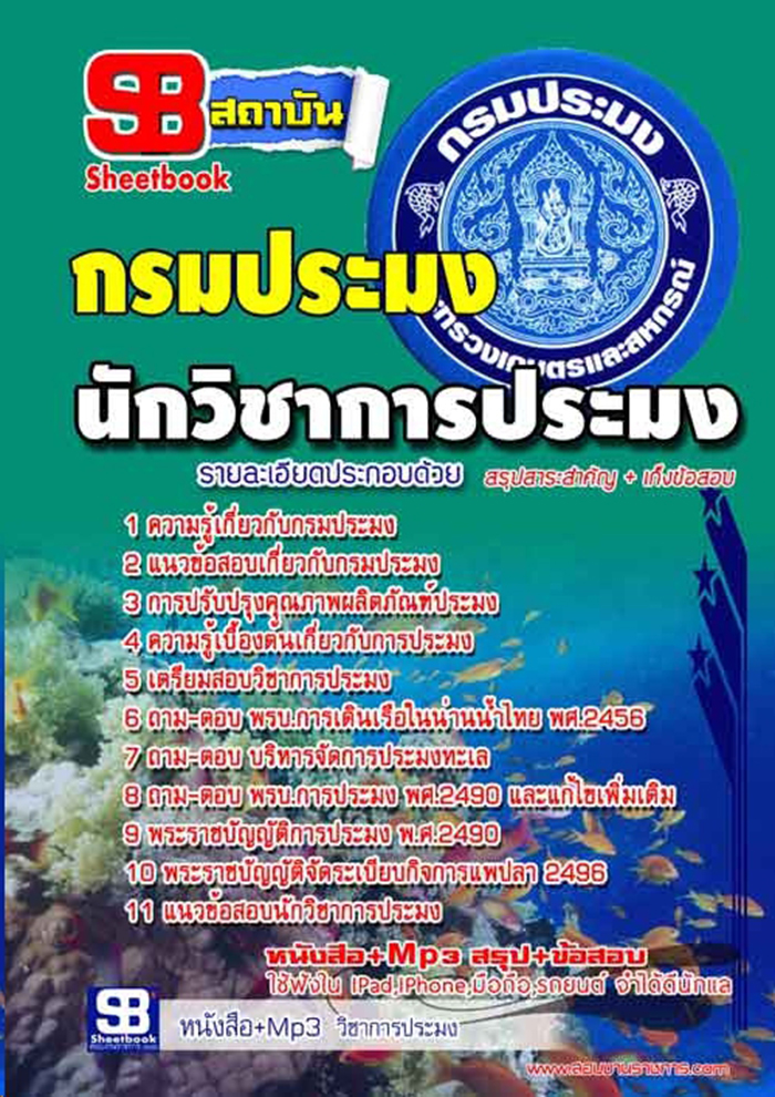 แนวข้อสบ นักวิชาการประมง กรมประมง อัปเดต 2568