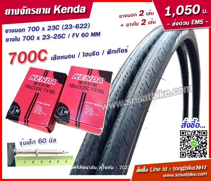 ยางจักรยาน Kenda 700 x 23C (23-622) พร้อมยางใน 2 เส้น - ส่งด่วน EMS -